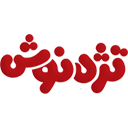شرکت مواد غذایی تژه نوش